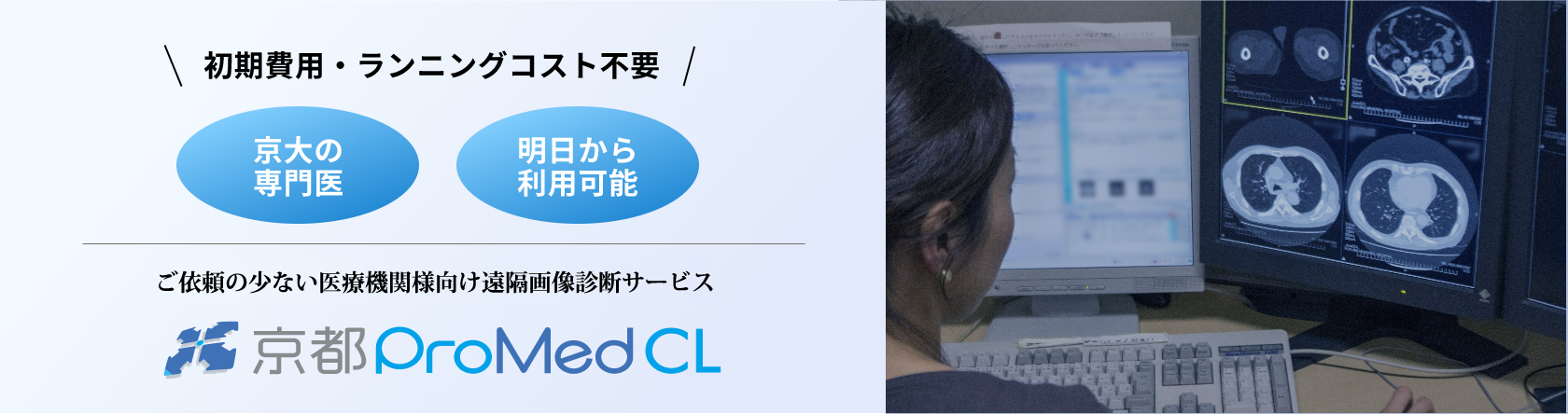 京都ProMedCL（ライトプラン）