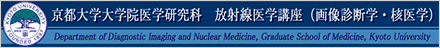 京都大学大学院 医学研究科 放射線医学講座（画像診断学・核医学）のサイトはこちら