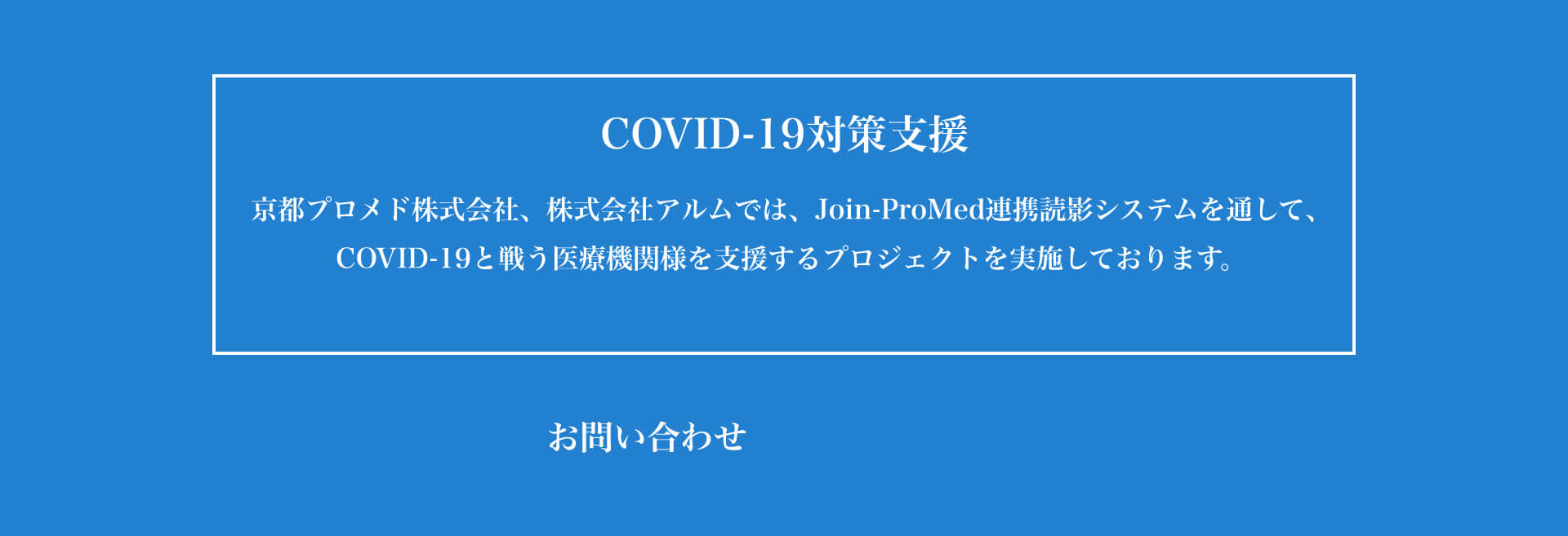 COVID-19対策支援