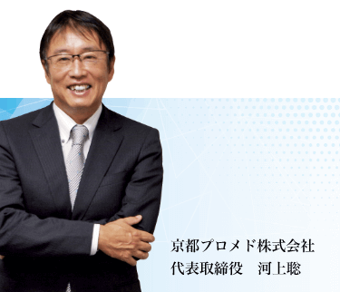 京都プロメド株式会社 代表取締役 河上聡